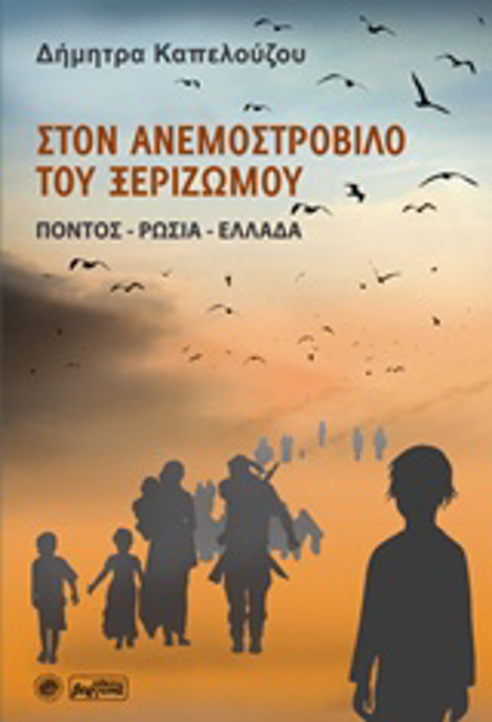 STON ANEMOSTROBILO TOu XERIZOMOu PONTOS - ROSIA - ELLADA