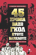45 XRONIA BAZO GOL STOuS BAZELOuS MuThISTORIMA I, MALLON, PERISTASIAKI AuTOBIOGAFIA OS SOMA MIKROMuThISTORIMATOS GA TIN ELLINIKI GOSSA