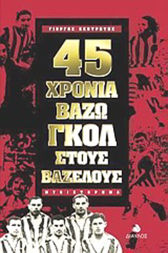 45 XRONIA BAZO GOL STOuS BAZELOuS MuThISTORIMA I, MALLON, PERISTASIAKI AuTOBIOGAFIA OS SOMA MIKROMuThISTORIMATOS GA TIN ELLINIKI GOSSA