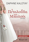 I PETALOuDA TON MPOLSOI