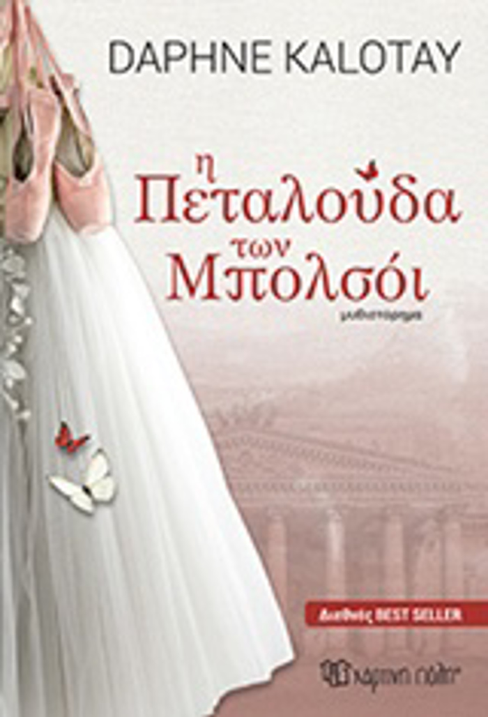 I PETALOuDA TON MPOLSOI