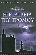 I ETAIREIA TOu TROMOu