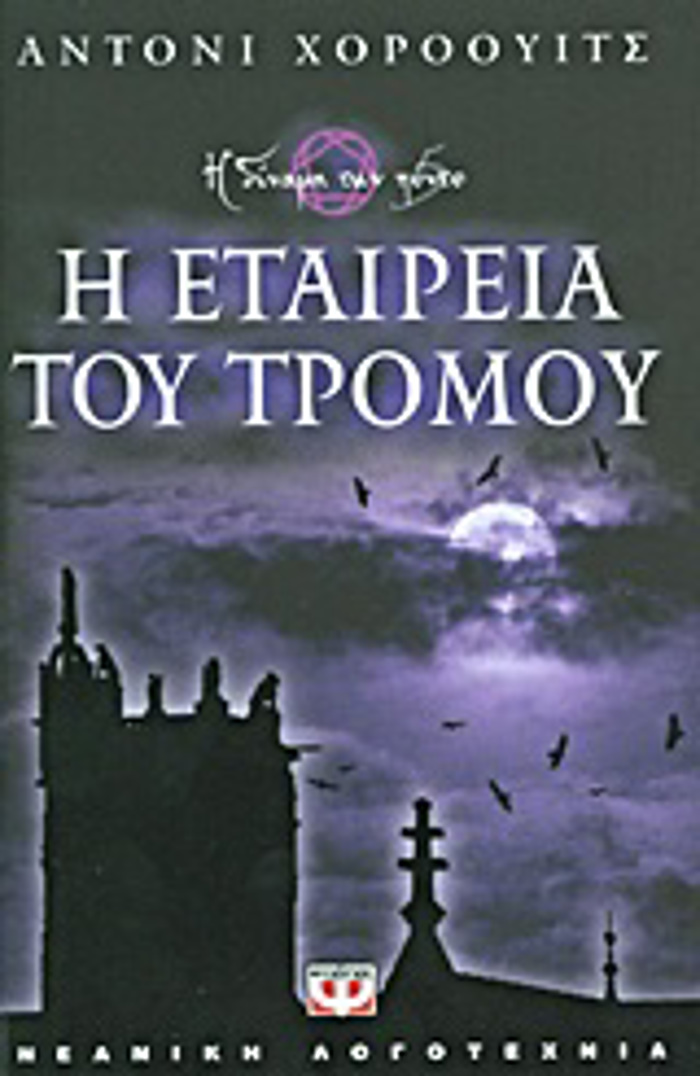 I ETAIREIA TOu TROMOu