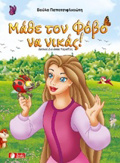 MAThE TON FOBO NA NIKAS