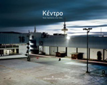 ΚΕΝΤΡΟ - ΕΝΑΣ ΠΕΡΙΠΑΤΟΣ ΣΤΗΝ ΠΟΛΗ