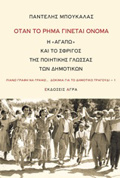 OTAN TO RIMA GNETAI ONOMA I "AGPO" KAI TO SFRIGS TIS POIITIKIS GOSSAS TON DIMOTIKON