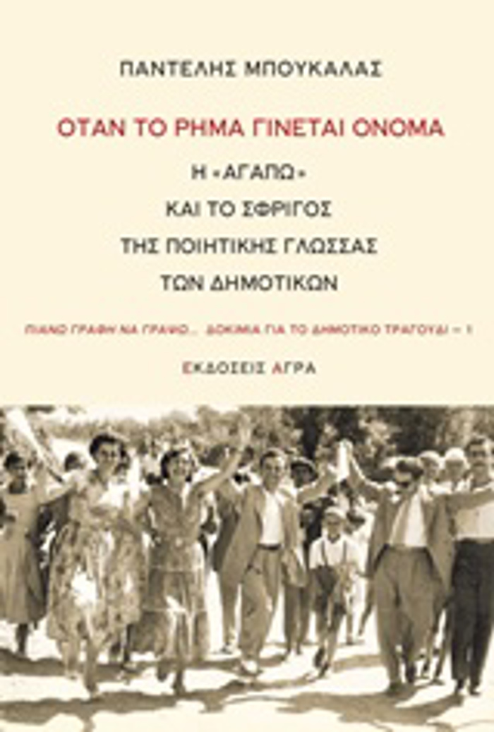 OTAN TO RIMA GNETAI ONOMA I "AGPO" KAI TO SFRIGS TIS POIITIKIS GOSSAS TON DIMOTIKON
