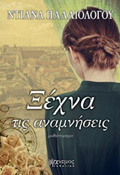 XEXNA TIS ANAMNISEIS