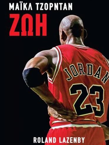 ΜΑΙΚΛ ΤΖΟΡΝΤΑΝ - ΖΩΗ