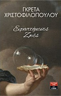 EFAPTOMENES ZOES