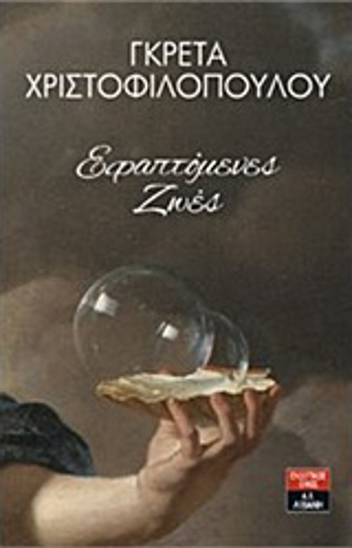 EFAPTOMENES ZOES