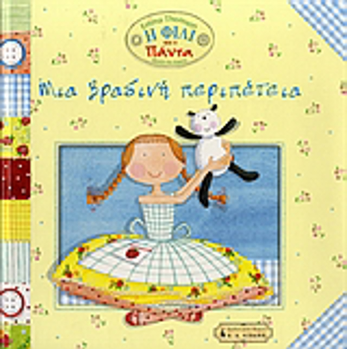 PAIDIKI BIBLIOThIKI MIA BRADINI PERIPETEIA