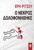 O NEKROS DOLOFONIThIKE