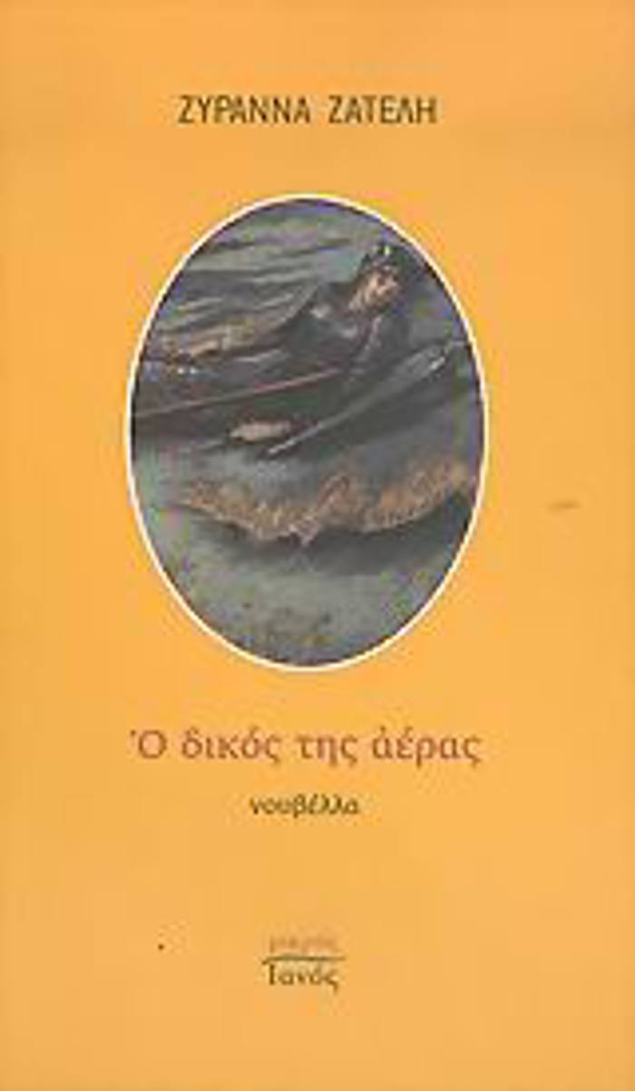 MIKROS IANOS O DIKOS TIS AERAS NOuBELLA
