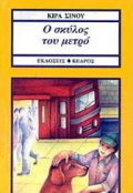 O SKuLOS TOu METRO