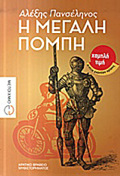 I MEGLI POMPI MuThISTORIMA