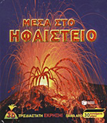 ΒΙΒΛΙΑ ΓΝΩΣΕΩΝ ΚΑΙ ΔΡΑΣΤΗΡΙΟΤΗΤΩΝ ΜΕΣΑ ΣΤΟ ΗΦΑΙΣΤΕΙΟ