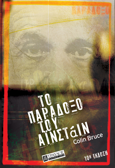 ΤΟ ΠΑΡΑΔΟΞΟ ΤΟΥ ΑΙΝΣΤΑΙΝ