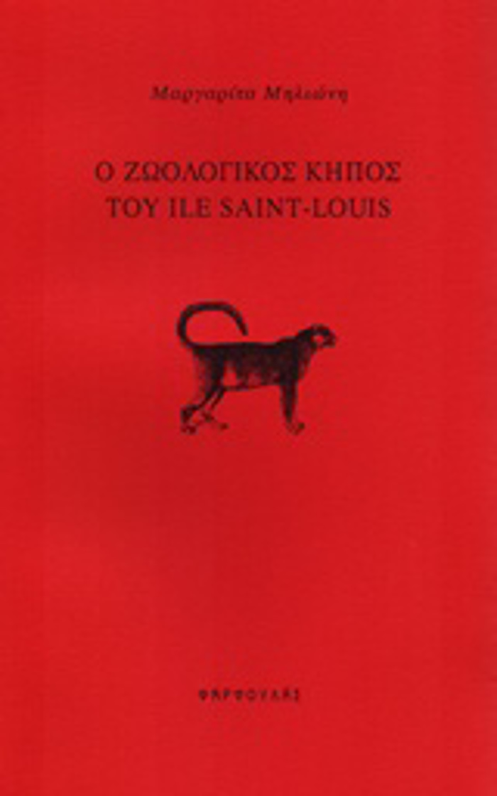 O ZOOLOGKOS KIPOS TOu ILE SAINT-LOUIS