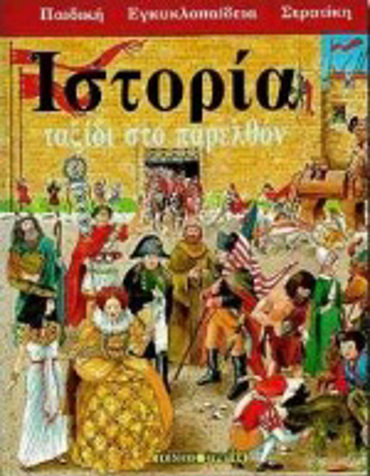 ΙΣΤΟΡΙΑ ΤΑΞΙΔΙ ΣΤΟ ΠΑΡΕΛΘΟΝ ΠΑΙΔΙΚΗ ΕΓΚΥΚΛΟΠΑΙΔΕΙΑ ΣΤΡΑΤΙΚΗ