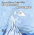 TO MONAXIKO SuNNEFAKI