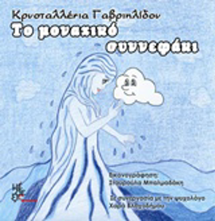 TO MONAXIKO SuNNEFAKI