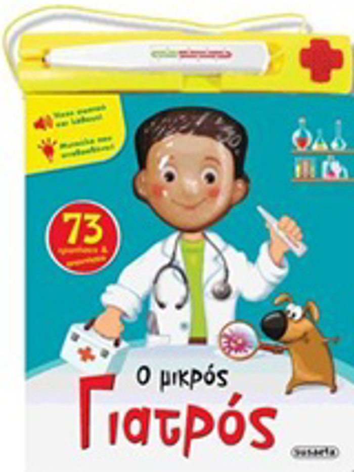 O MIKROS GATROS