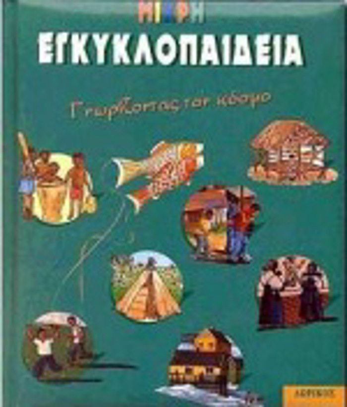 MIKRI EGuKLOPAIDEIA GORIZONTAS TON KOSMO