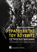 O TRAGuDISTIS TOu AOuSBITS ESTROGO NAXAMA ThESSALONIKI 1918-BEROLINO 2000