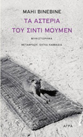 TA ASTERIA TOu SINTI MOuMEN