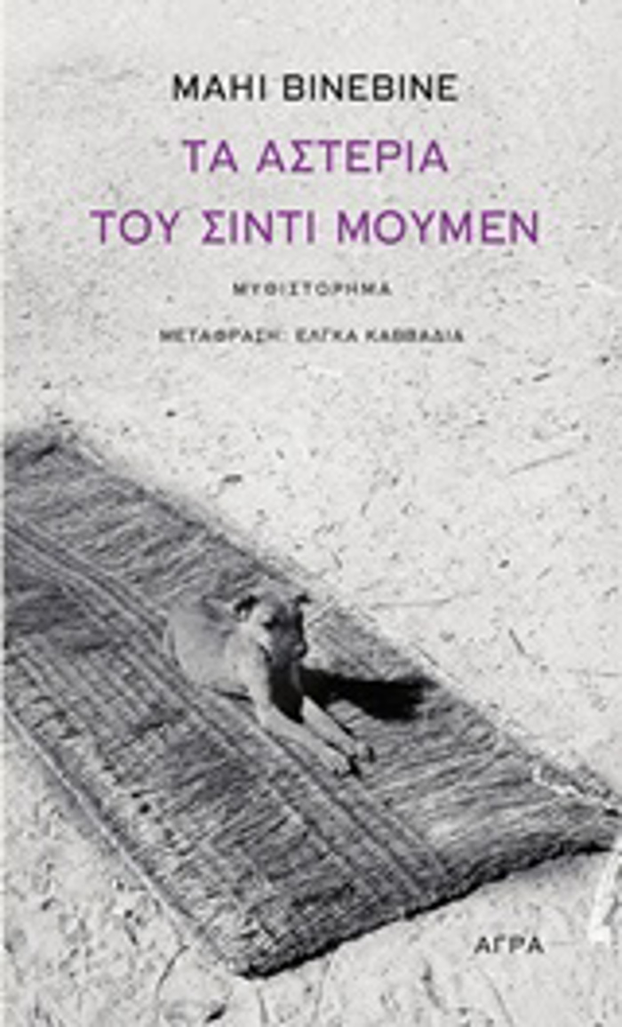TA ASTERIA TOu SINTI MOuMEN