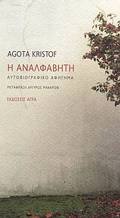 I ANALFABITI AuTOBIOGAFIKO AFIGMA