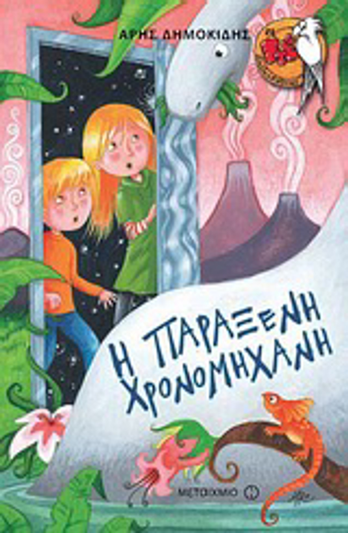 I PARAXENI XRONOMIXANI