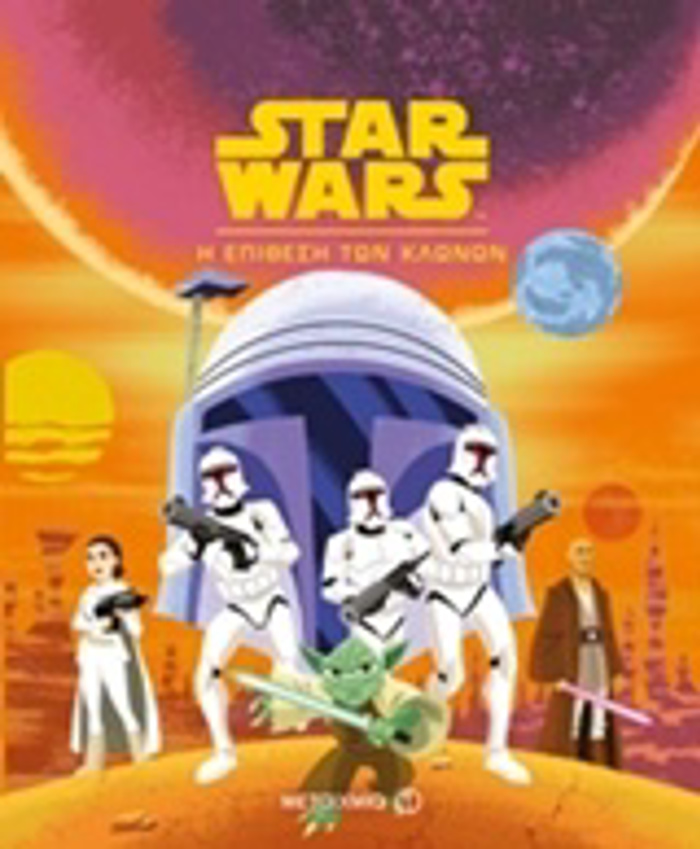 O POLEMOS TON ASTRON STAR WARS: I EPIThESI TON KLONON