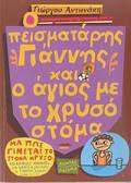 O PEISMATARIS GANNIS KAI O AGOS ME TO XRuSO STOMA