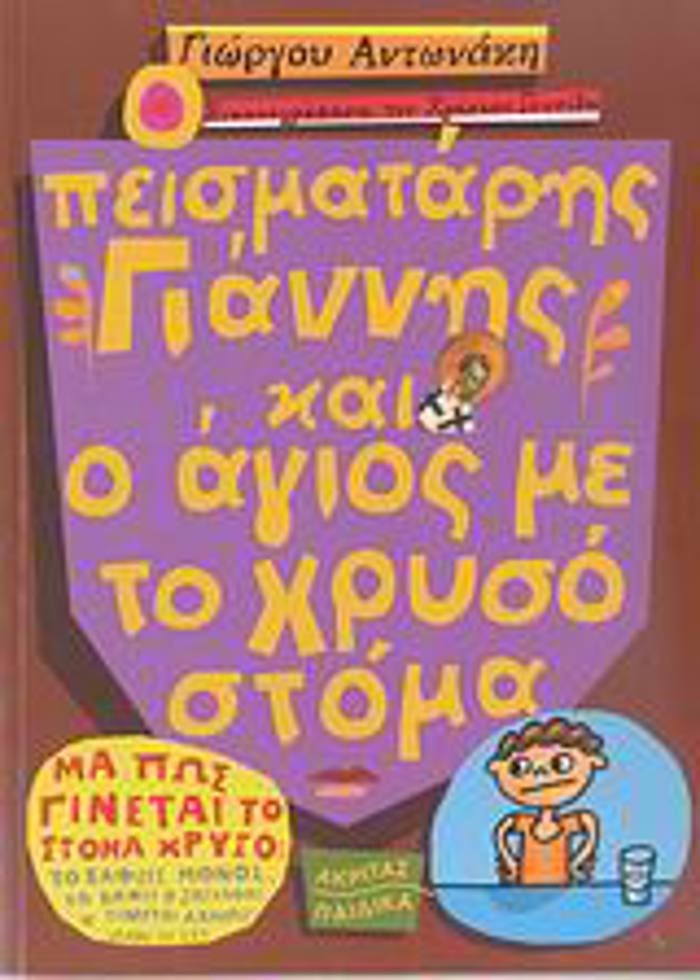 O PEISMATARIS GANNIS KAI O AGOS ME TO XRuSO STOMA