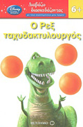 DIABAZO DIASKEDAZONTAS ME TOuS AGPIMENOuS MOu IROES O REX TAXuDAKTuLOuRGS