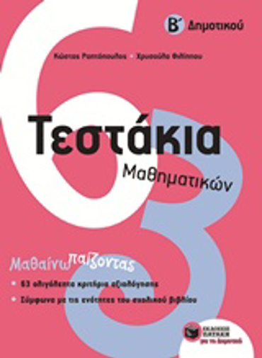 ΤΕΣΤΑΚΙΑ ΜΑΘΗΜΑΤΙΚΩΝ Β' ΔΗΜΟΤΙΚΟΥ