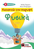 KATAKTO TIN KORuFI FuSIKA E΄DIMOTIKOu 2I EKDOSI