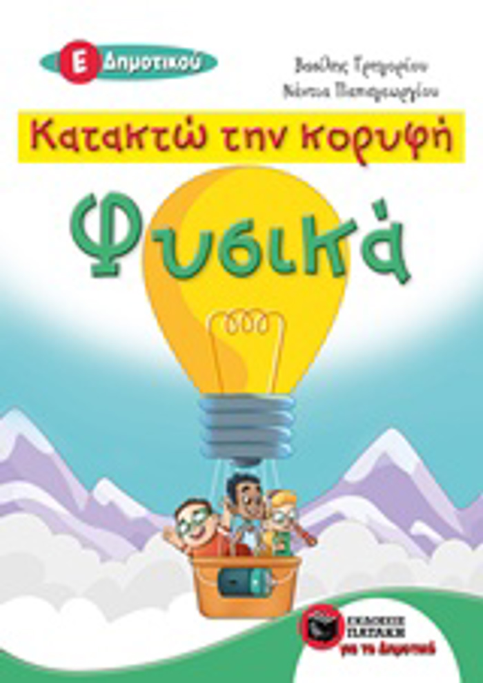 KATAKTO TIN KORuFI FuSIKA E΄DIMOTIKOu 2I EKDOSI