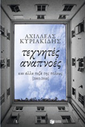 TEXNITES ANAPNOES KAI ALLA PEZA TIS POLEOS [2003-2010]