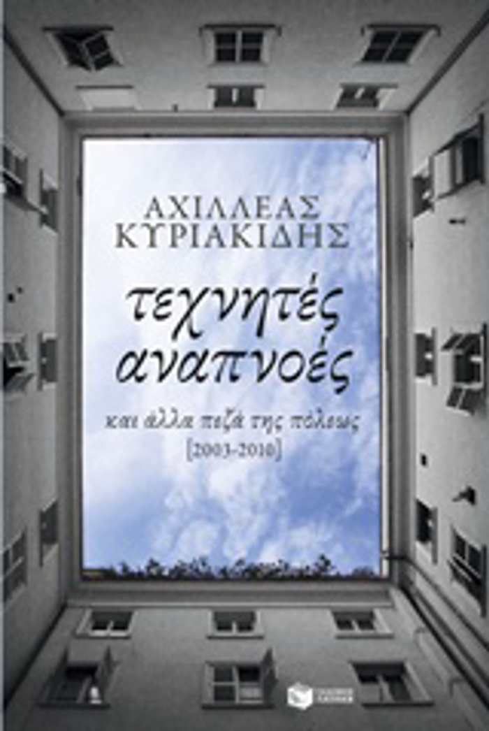 TEXNITES ANAPNOES KAI ALLA PEZA TIS POLEOS [2003-2010]