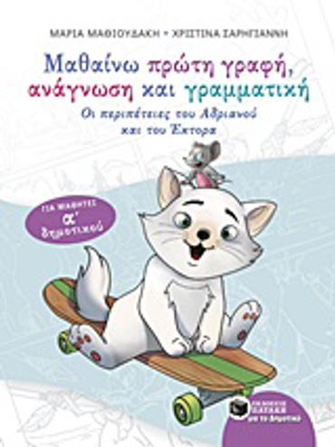 ΜΑΘΑΙΝΩ ΠΡΩΤΗ ΓΡΑΦΗ, ΑΝΑΓΝΩΣΗ ΚΑΙ ΓΡΑΜΜΑΤΙΚΗ ΟΙ ΠΕΡΙΠΕΤΕΙΕΣ ΤΟΥ ΑΝΔΡΙΑΝΟΥ ΚΑΙ ΤΟΥ ΕΚΤΟΡΑ: ΓΙΑ ΜΑΘΗΤΕΣ Α' ΔΗΜΟΤΙΚΟΥ