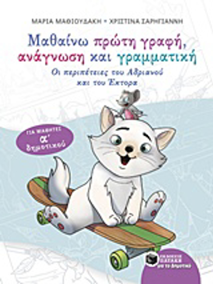 MAThAINO PROTI GAFI, ANAGOSI KAI GAMMATIKI OI PERIPETEIES TOu ANDRIANOu KAI TOu EKTORA: GA MAThITES A' DIMOTIKOu