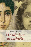 I ALEXANDREIA SE AKOLOuThEI