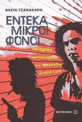 ENTEKA MIKROI FONOI ISTORIES EMPNEuSMENES APO TRAGuDIA TOu NICK CAVE