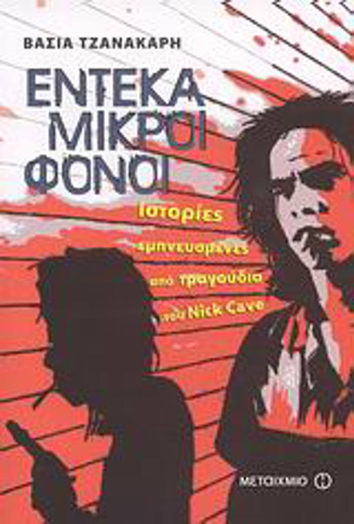 ENTEKA MIKROI FONOI ISTORIES EMPNEuSMENES APO TRAGuDIA TOu NICK CAVE