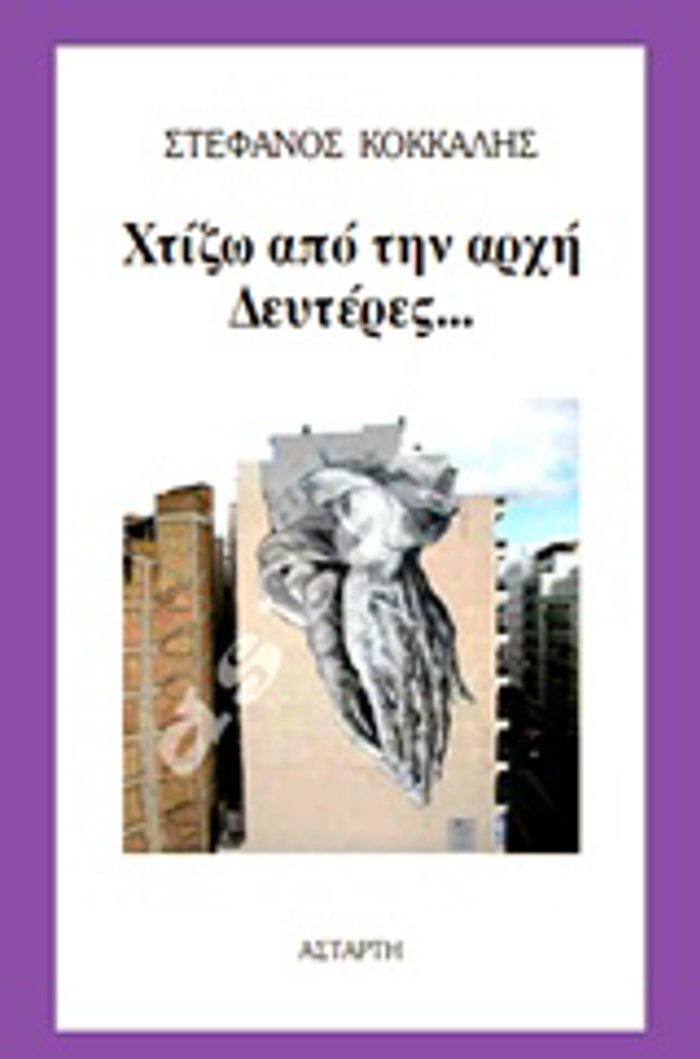 XTIZO APO TIN ARXI DEuTERES...
