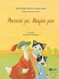 AKOuSE ME, MARIA MOu