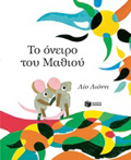 TO ONEIRO TOu MAThIOu (LOGTEXNIKA BIBLIA ME POLuXROMI EIKONOGAFISI)